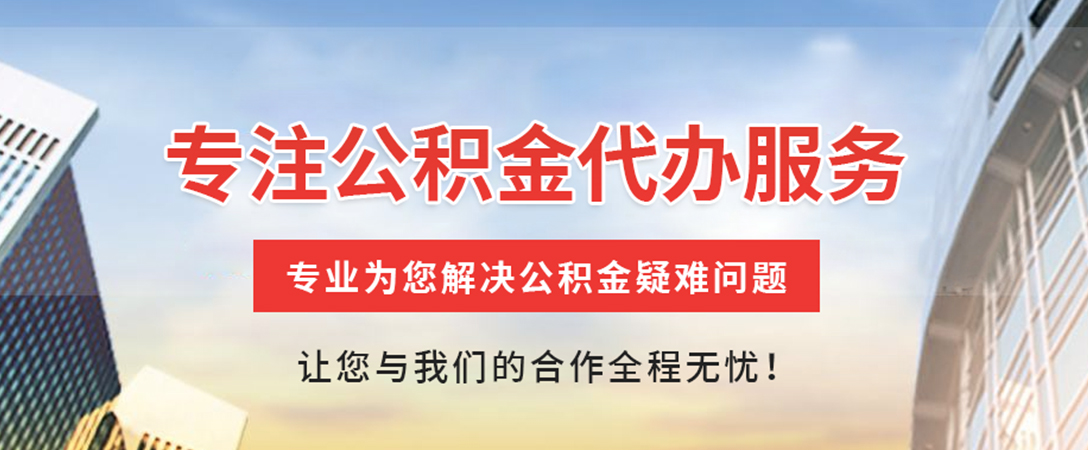 辰溪住房公积金代办