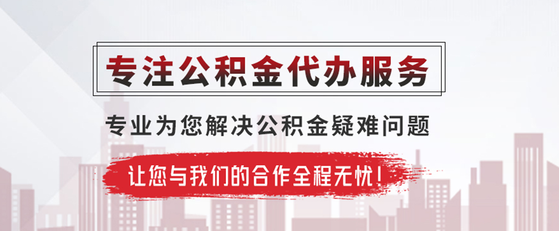 辰溪公积金提取代办