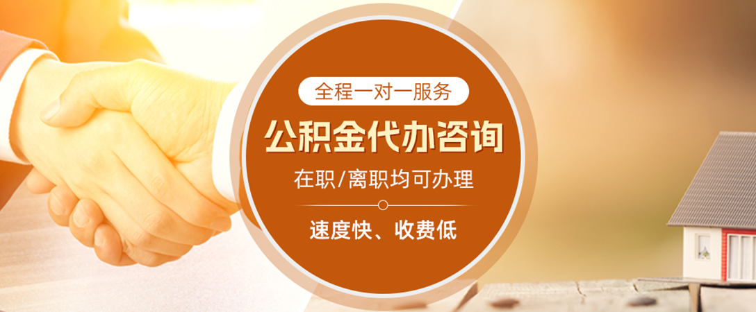 辰溪公积金代办