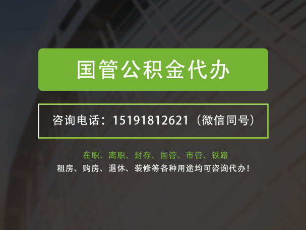 辰溪国管公积金提取代办