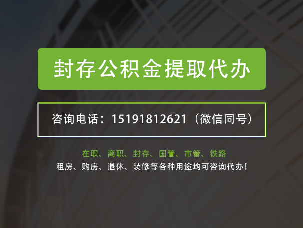 辰溪封存公积金提取代办