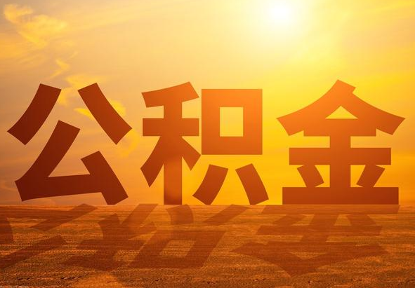 辰溪2025年住房公积金政策主要调整要点‌