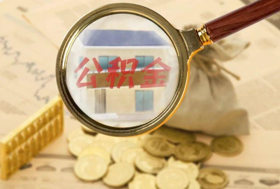 辰溪如何正确选择公积金代办机构？