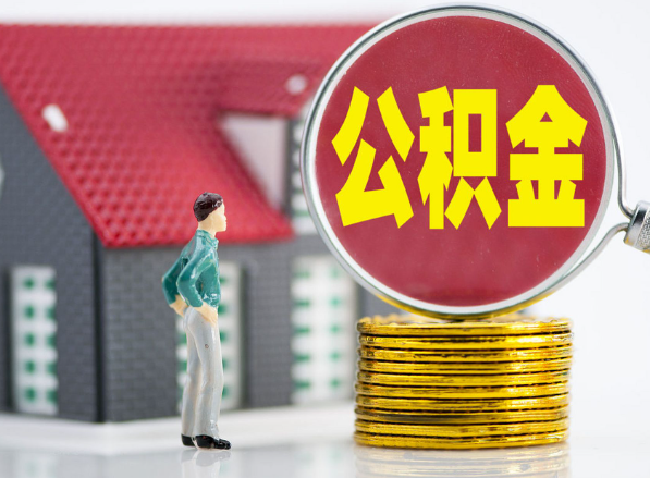 辰溪租房提取公积金指南！