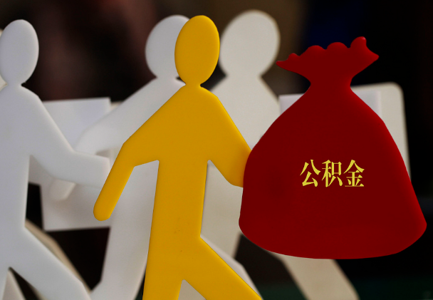 辰溪西安住房公积金与汉中互认互贷
