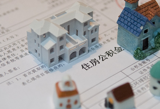 辰溪退休提取公积金指南
