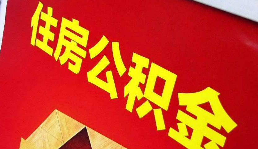 辰溪出境定居怎么提取公积金？